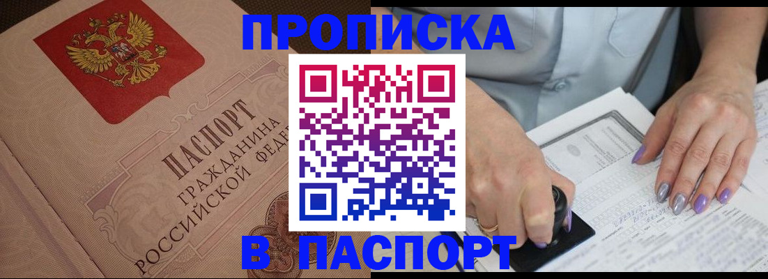 купить прописку в Котельниково